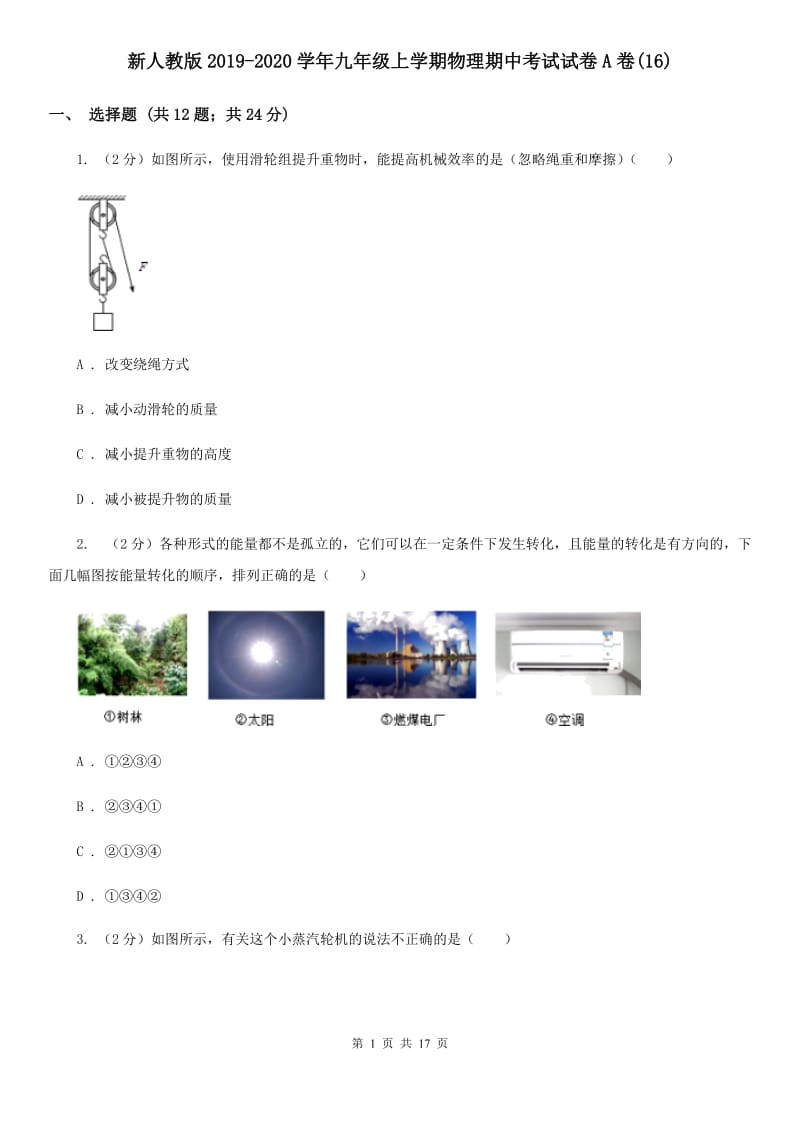 新人教版2019-2020学年九年级上学期物理期中考试试卷A卷(16).doc_第1页