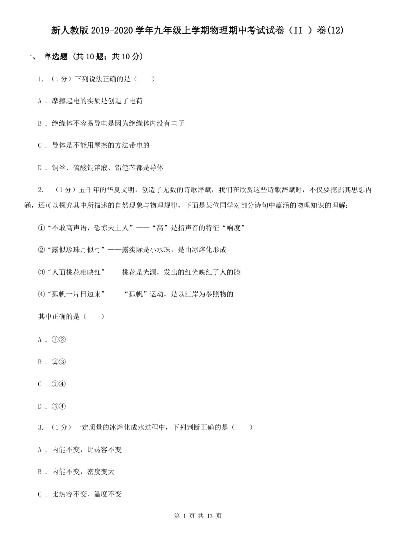 新人教版2019-2020学年九年级上学期物理期中考试试卷（II ）卷(12).doc_第1页