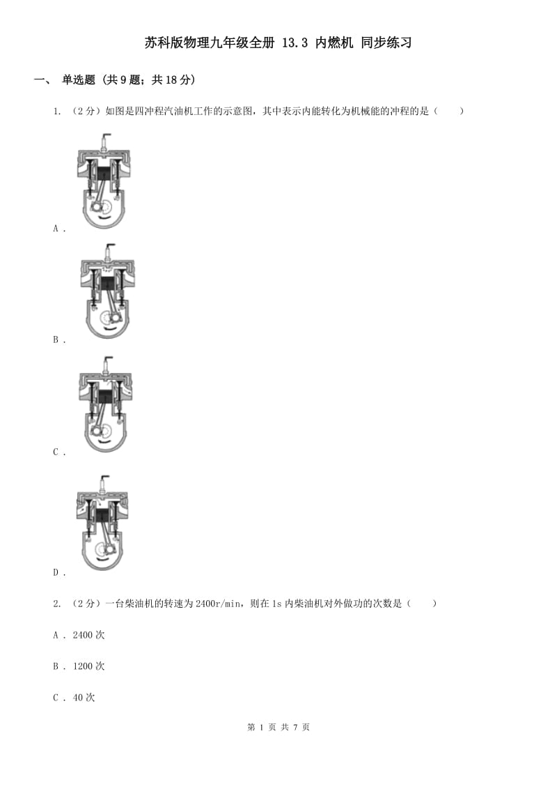 苏科版物理九年级全册 13.3 内燃机 同步练习.doc_第1页