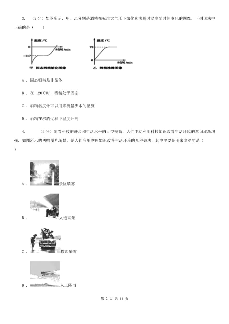 苏科版初中物理八年级上学期 3.2 熔化和凝固 基础巩固训练.doc_第2页