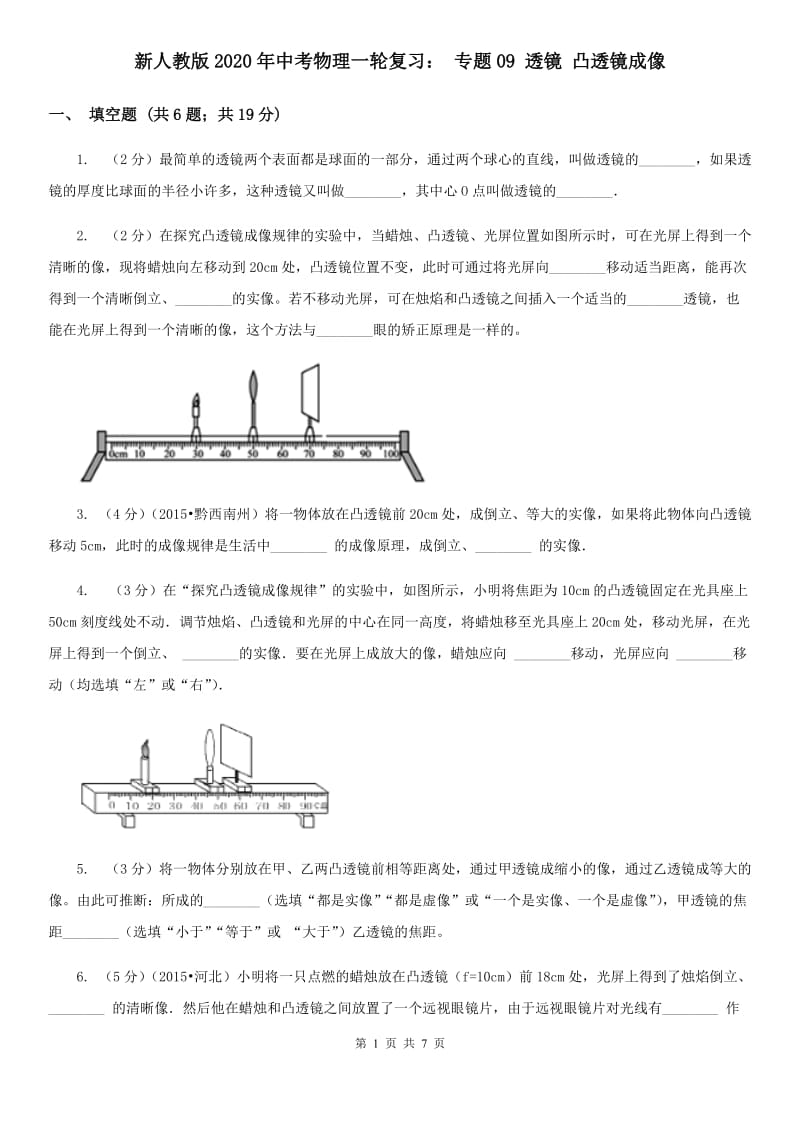 新人教版2020年中考物理一轮复习： 专题09 透镜 凸透镜成像.doc_第1页