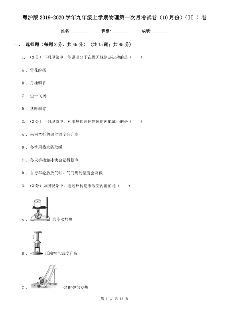 粤沪版2019-2020学年九年级上学期物理第一次月考试卷（10月份）（II ）卷.doc_第1页