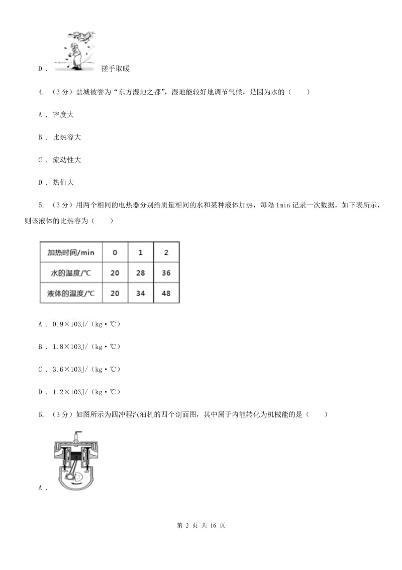 粤沪版2019-2020学年九年级上学期物理第一次月考试卷（10月份）（II ）卷.doc_第2页