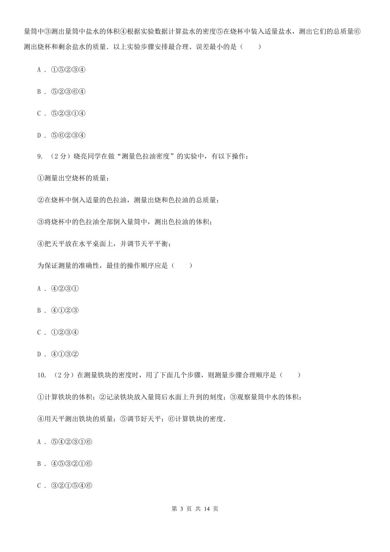 北师大版物理八年级上学期 5.3 密度知识的应用 同步练习.doc_第3页