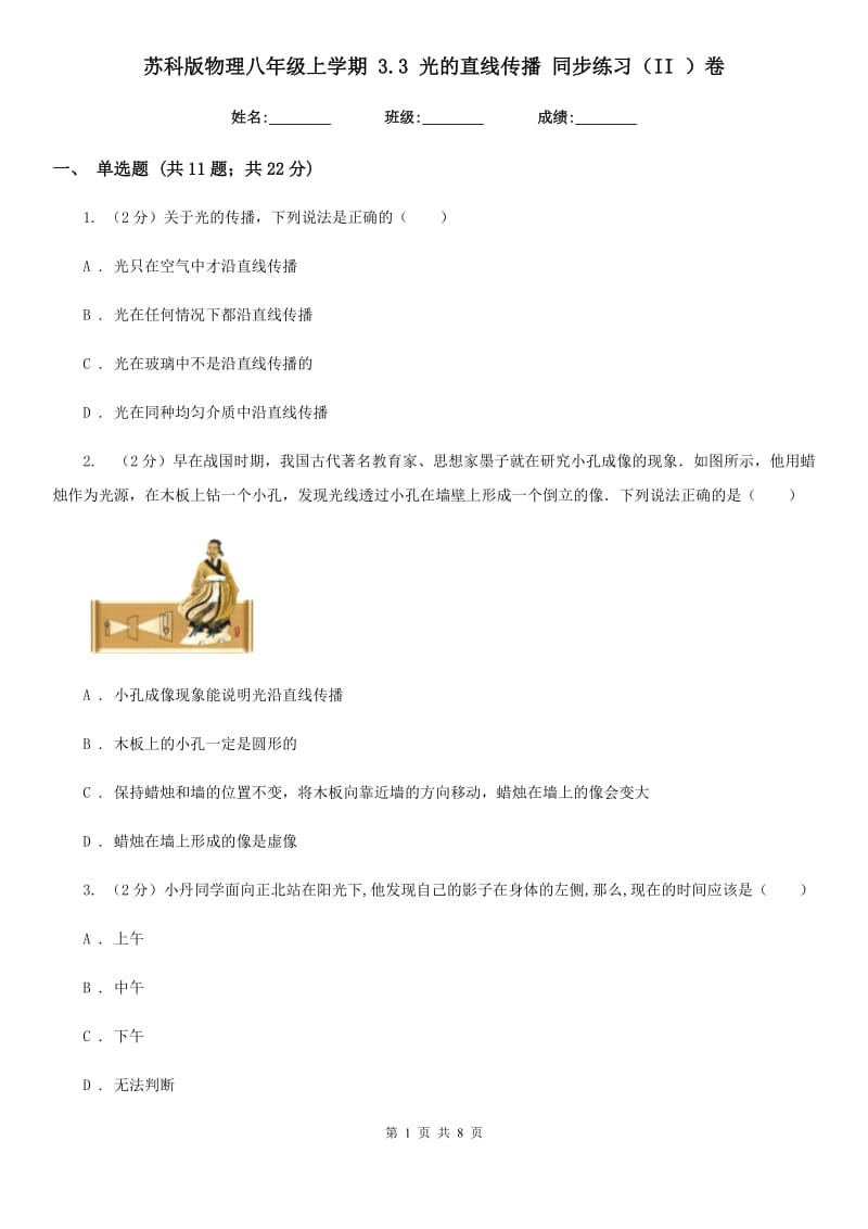 苏科版物理八年级上学期 3.3 光的直线传播 同步练习（II ）卷.doc_第1页