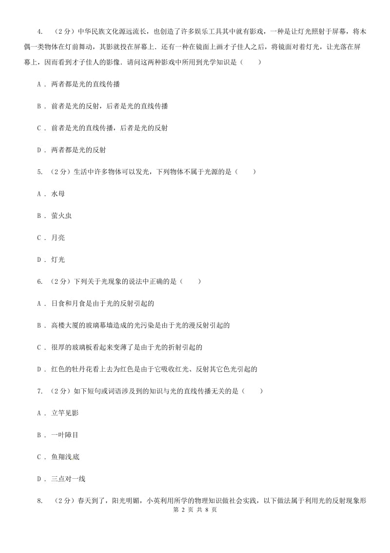 苏科版物理八年级上学期 3.3 光的直线传播 同步练习（II ）卷.doc_第2页