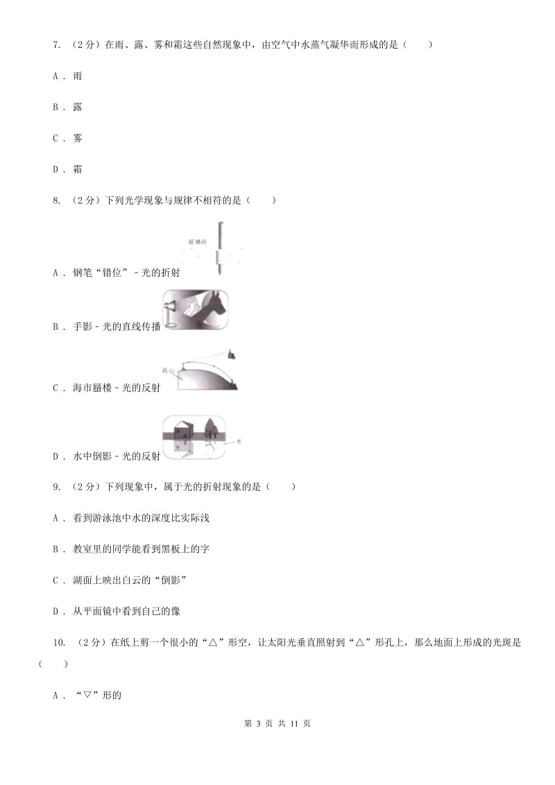 新人教版八年级上学期期中物理试卷（五四制）A卷.doc_第3页