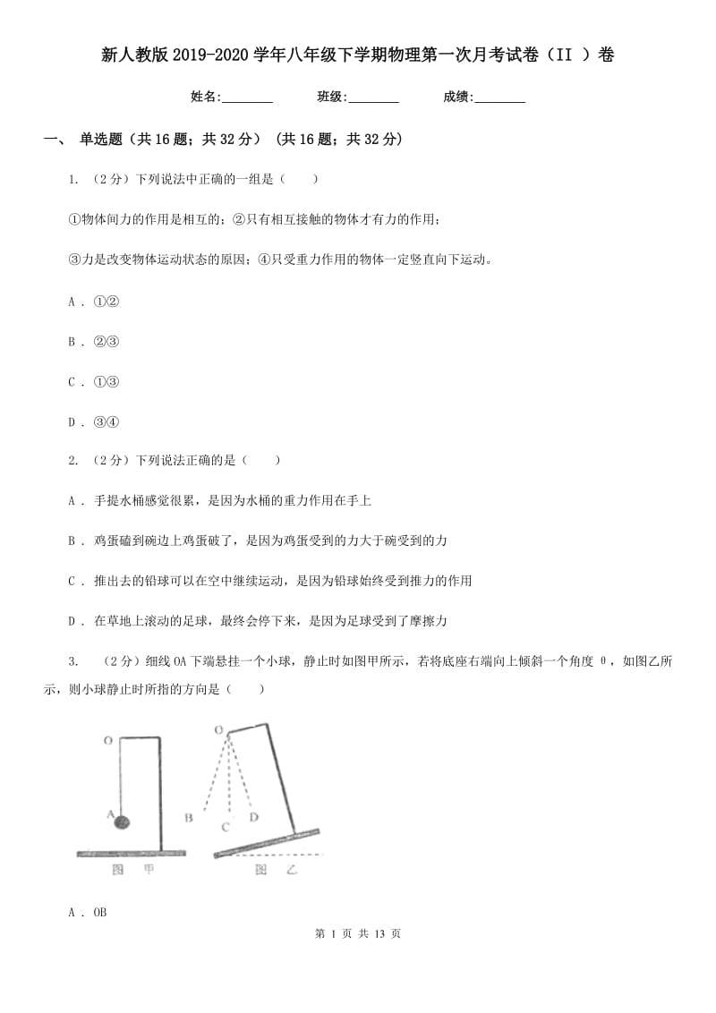 新人教版2019-2020学年八年级下学期物理第一次月考试卷（II ）卷.doc_第1页