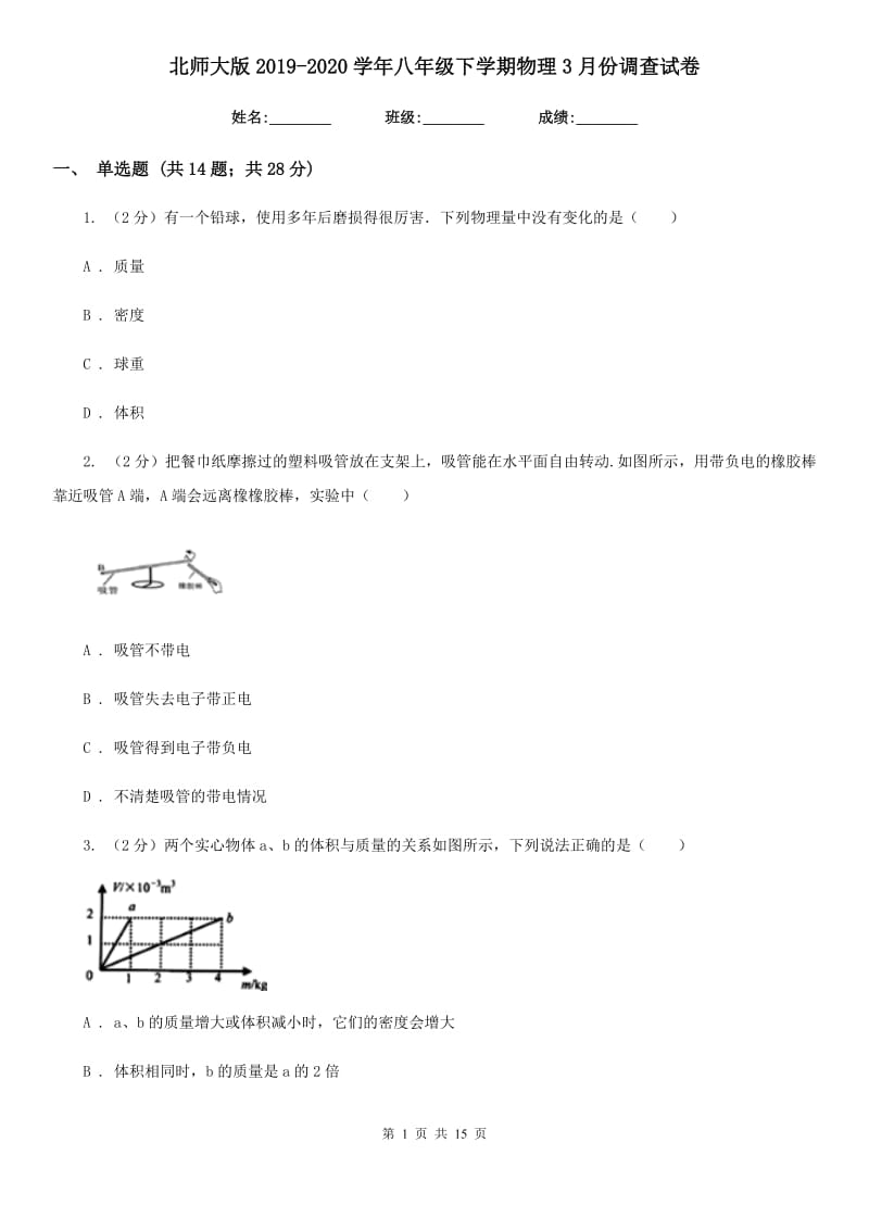 北师大版2019-2020学年八年级下学期物理3月份调查试卷.doc_第1页