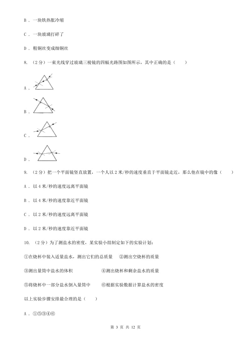 北师大版八年级上学期期末物理试卷.doc_第3页