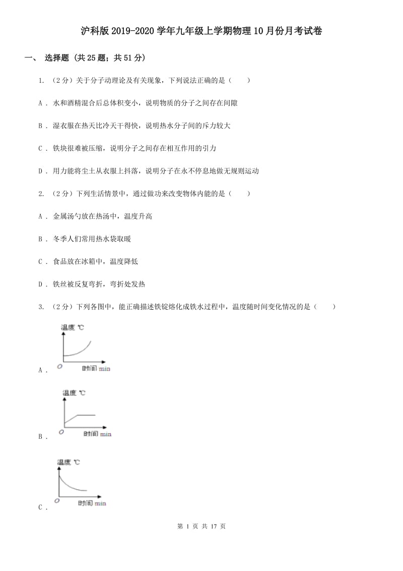 沪科版2019-2020学年九年级上学期物理10月份月考试卷.doc_第1页