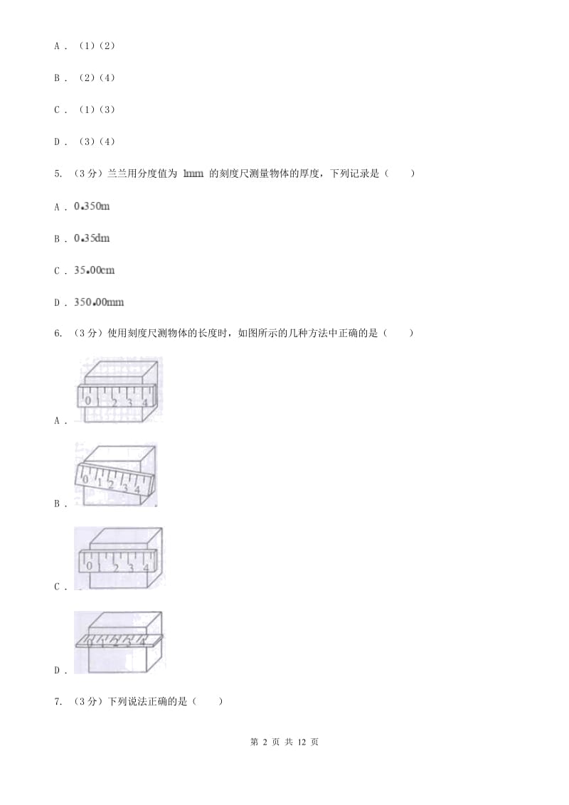 粤沪版2019-2020学年八年级上学期物理第6周月考试卷D卷.doc_第2页