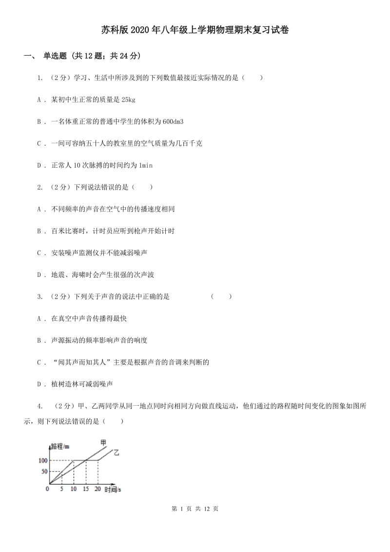 苏科版2020年八年级上学期物理期末复习试卷.doc_第1页