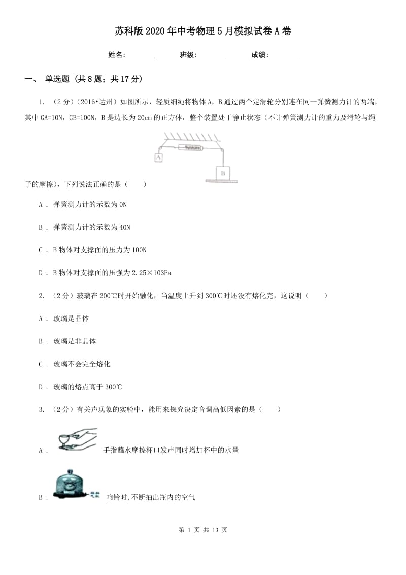 苏科版2020年中考物理5月模拟试卷A卷.doc_第1页