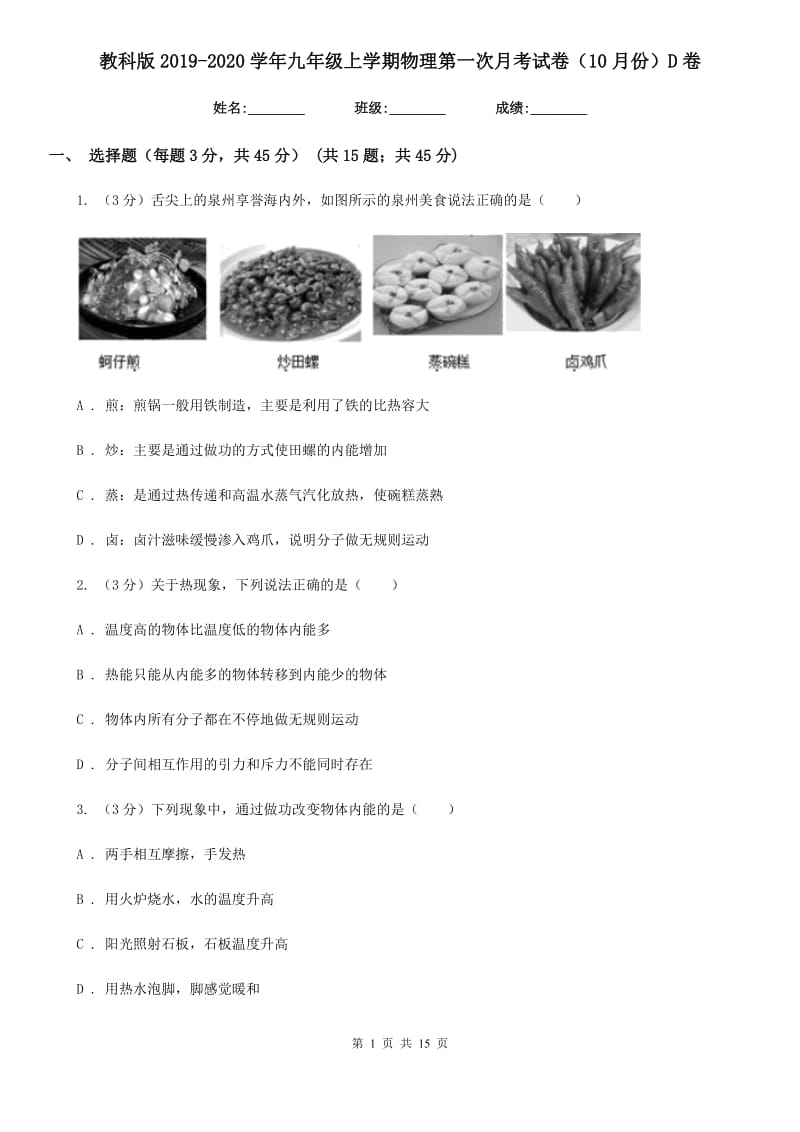 教科版2019-2020学年九年级上学期物理第一次月考试卷（10月份）D卷.doc_第1页