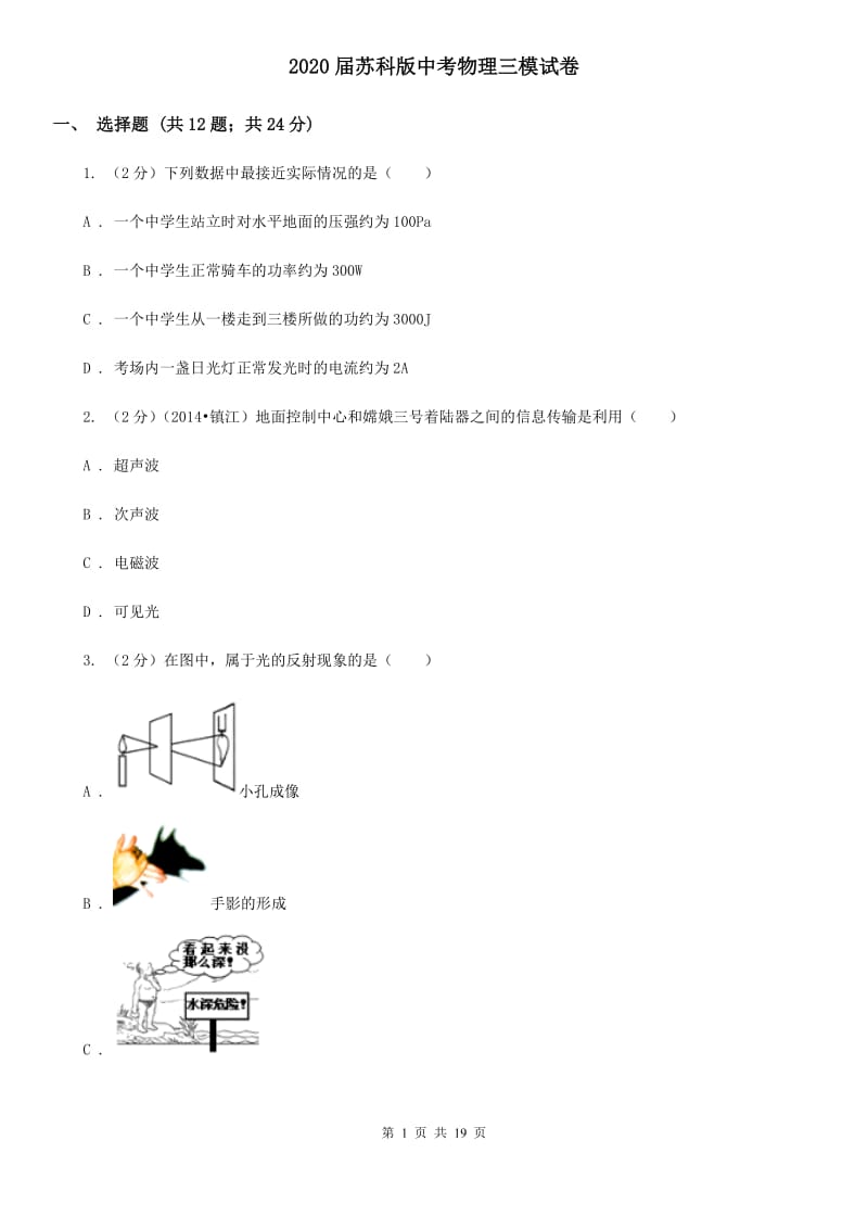 2020届苏科版中考物理三模试卷 .doc_第1页