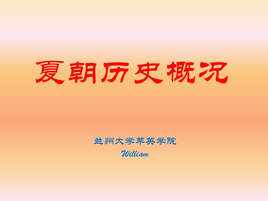 《夏朝历史概况》PPT课件.ppt_第1页