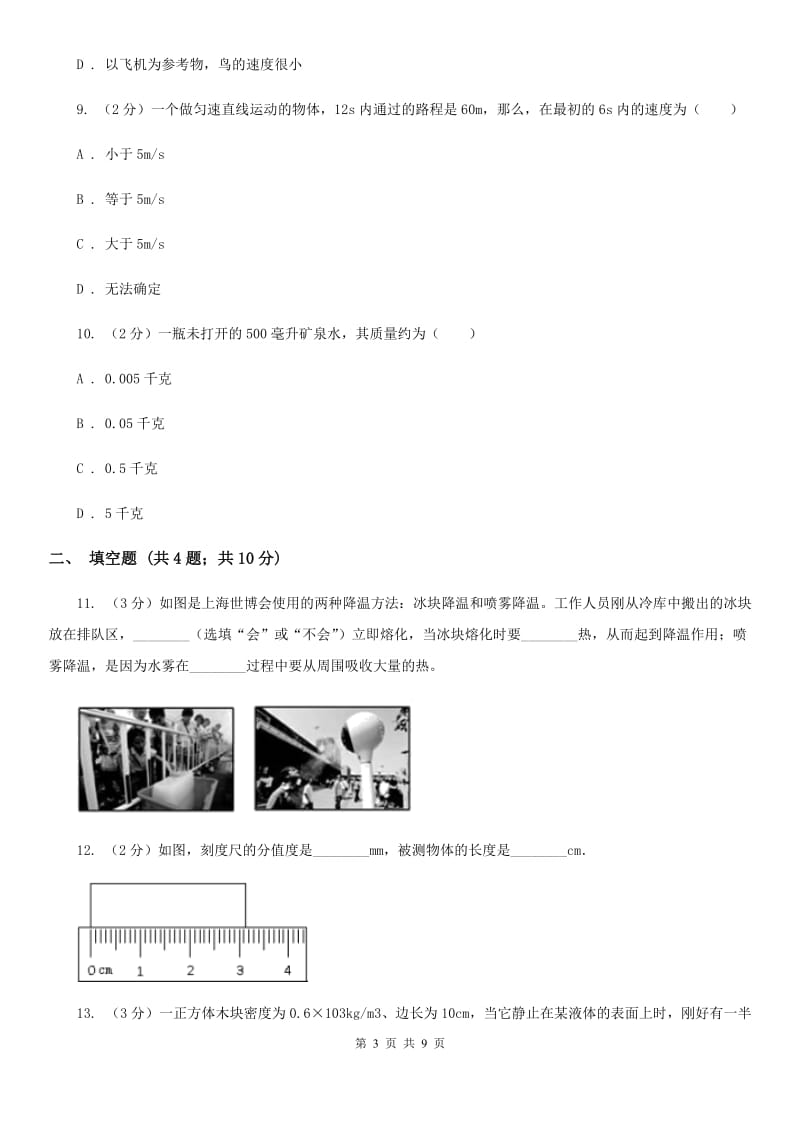 新人教版2019-2020学年八年级上学期物理期中考试试卷（II ）卷(27).doc_第3页