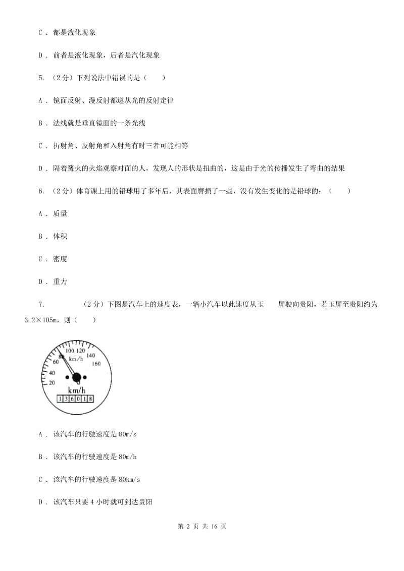 教科版2019-2020学年八年级上学期物理期末考试试卷(16).doc_第2页