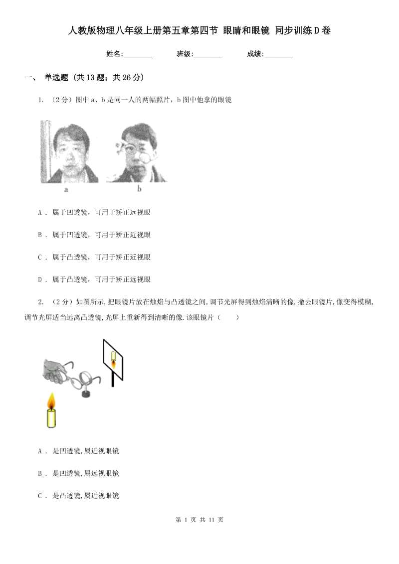 人教版物理八年级上册第五章第四节 眼睛和眼镜 同步训练D卷.doc_第1页