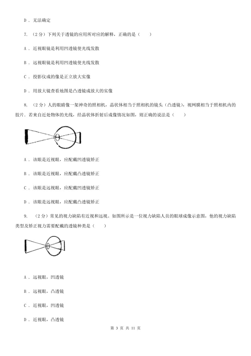 人教版物理八年级上册第五章第四节 眼睛和眼镜 同步训练D卷.doc_第3页