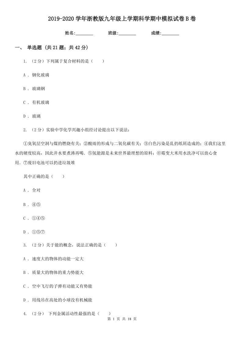 2019-2020学年浙教版九年级上学期科学期中模拟试卷B卷.doc_第1页