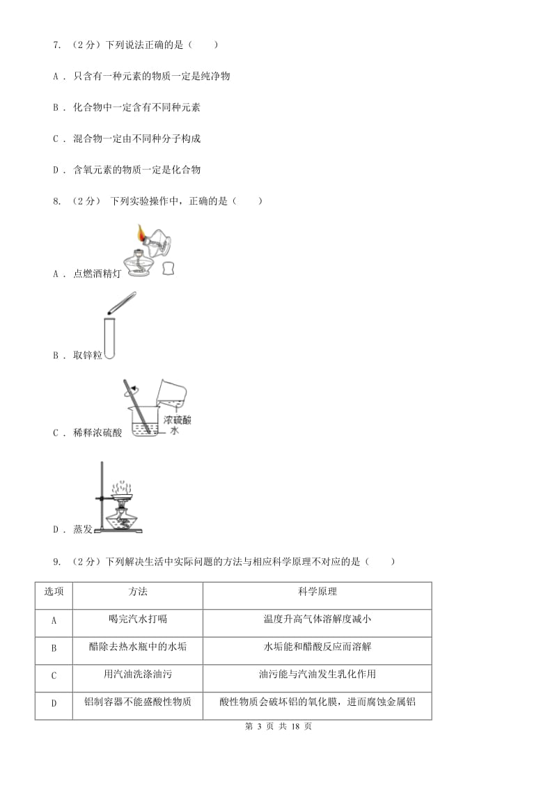 2019-2020学年浙教版九年级上学期科学期中模拟试卷B卷.doc_第3页