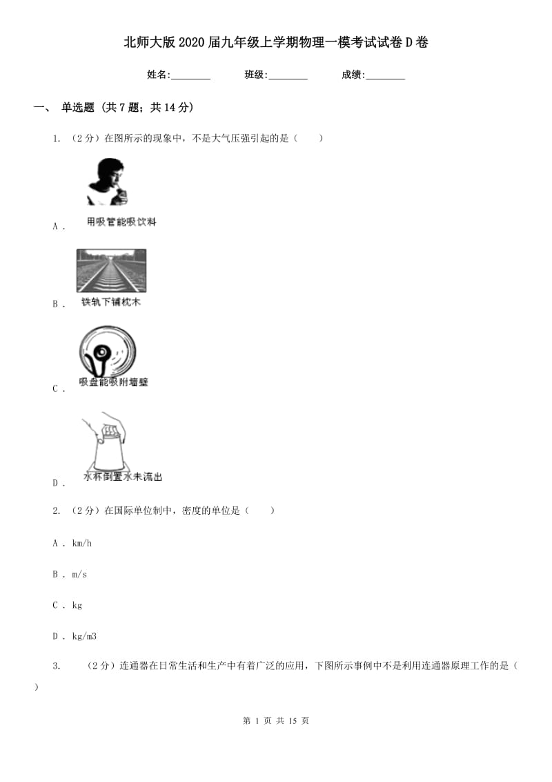 北师大版2020届九年级上学期物理一模考试试卷D卷.doc_第1页