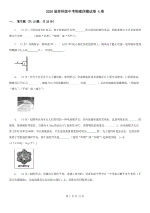 2020屆蘇科版中考物理四模試卷 A卷.doc