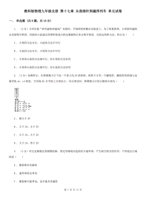 教科版物理九年級全冊 第十七章 從指南針到磁浮列車 單元試卷.doc