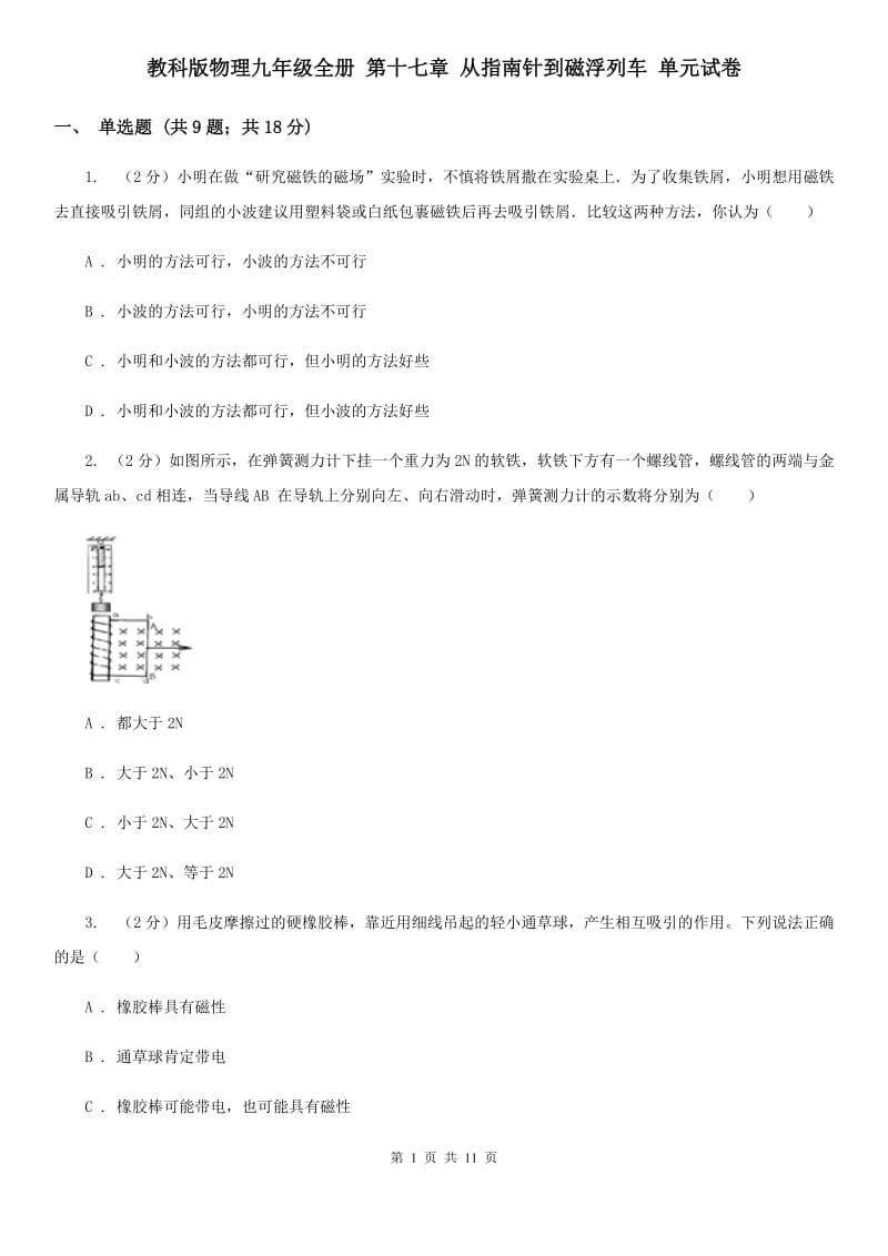 教科版物理九年级全册 第十七章 从指南针到磁浮列车 单元试卷.doc_第1页