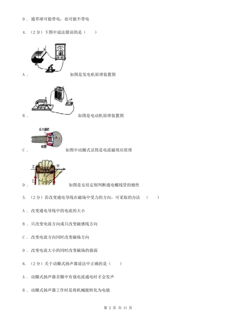 教科版物理九年级全册 第十七章 从指南针到磁浮列车 单元试卷.doc_第2页