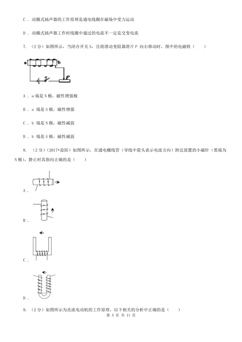 教科版物理九年级全册 第十七章 从指南针到磁浮列车 单元试卷.doc_第3页