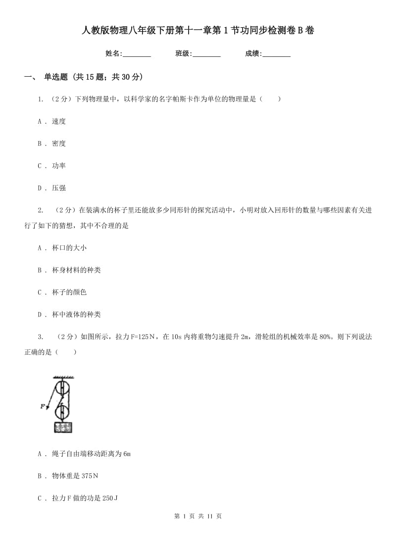 人教版物理八年级下册第十一章第1节功同步检测卷B卷.doc_第1页