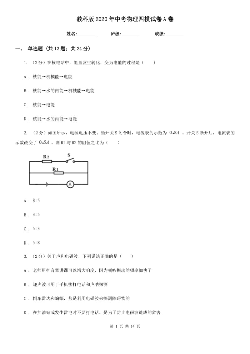 教科版2020年中考物理四模试卷A卷.doc_第1页