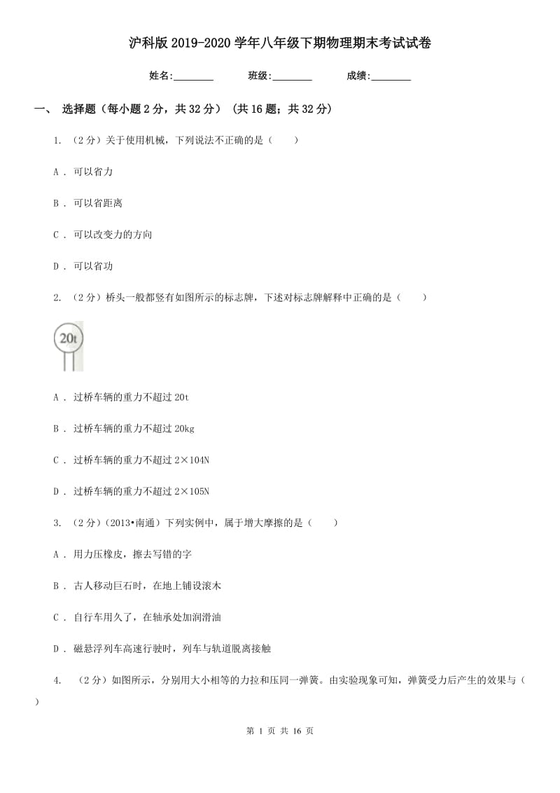 沪科版2019-2020学年八年级下期物理期末考试试卷.doc_第1页