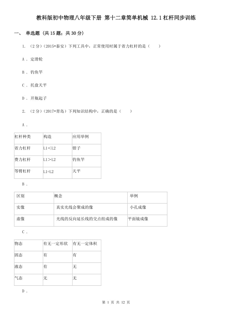 教科版初中物理八年级下册 第十二章简单机械 12.1杠杆同步训练.doc_第1页