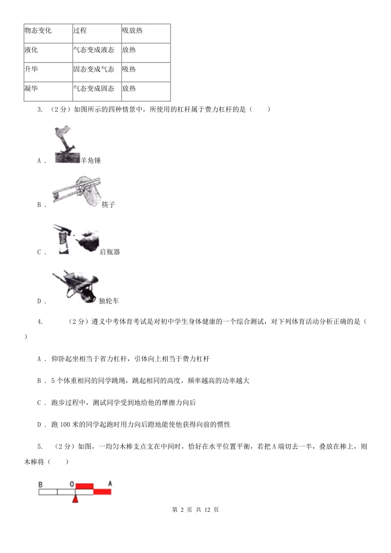 教科版初中物理八年级下册 第十二章简单机械 12.1杠杆同步训练.doc_第2页