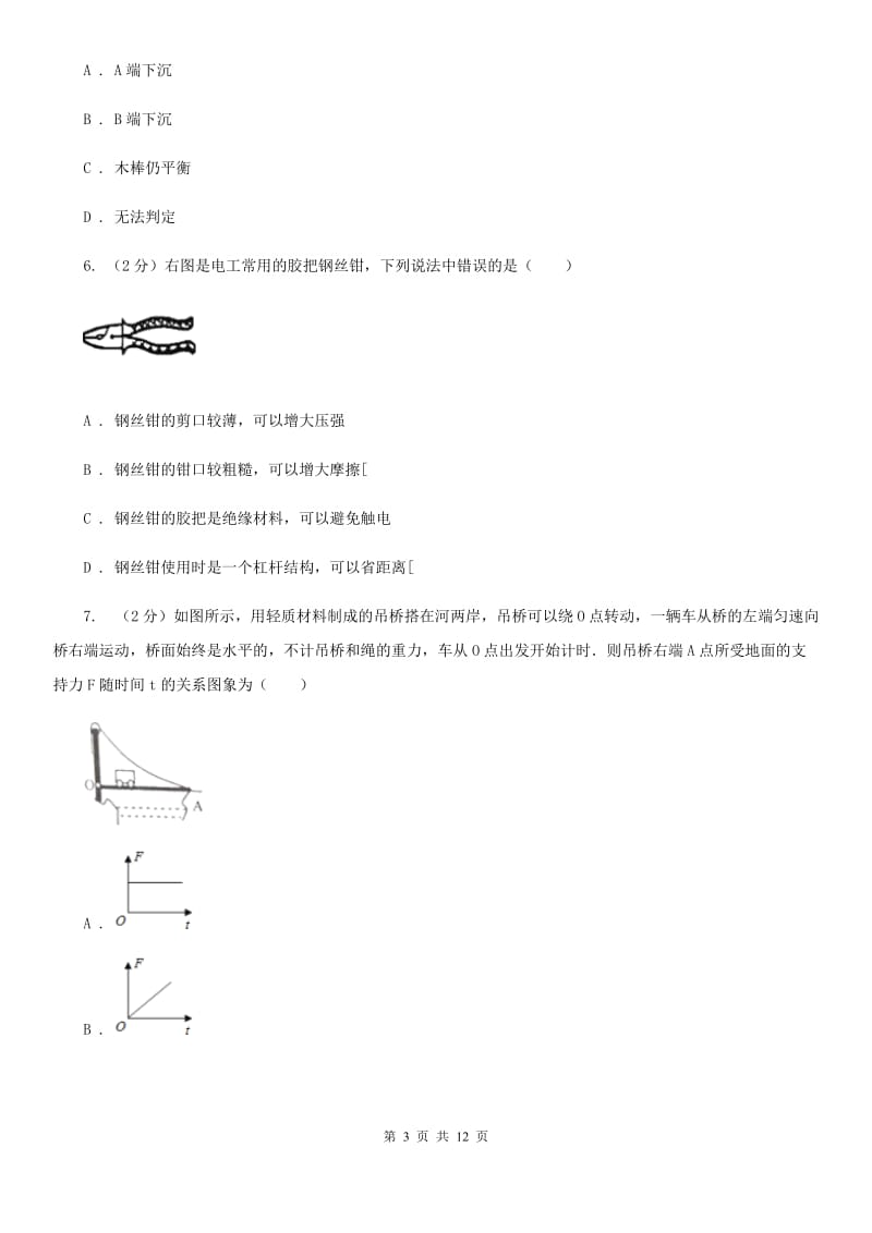 教科版初中物理八年级下册 第十二章简单机械 12.1杠杆同步训练.doc_第3页