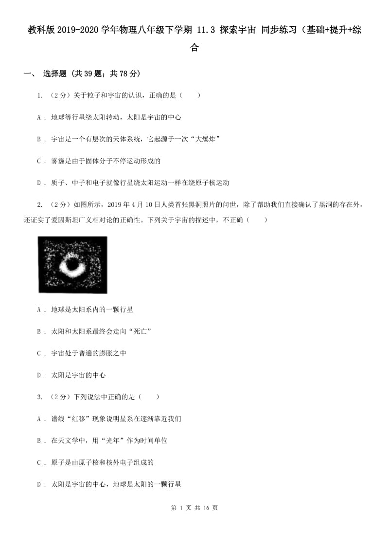 教科版2019-2020学年物理八年级下学期 11.3 探索宇宙 同步练习（基础+提升+综合.doc_第1页