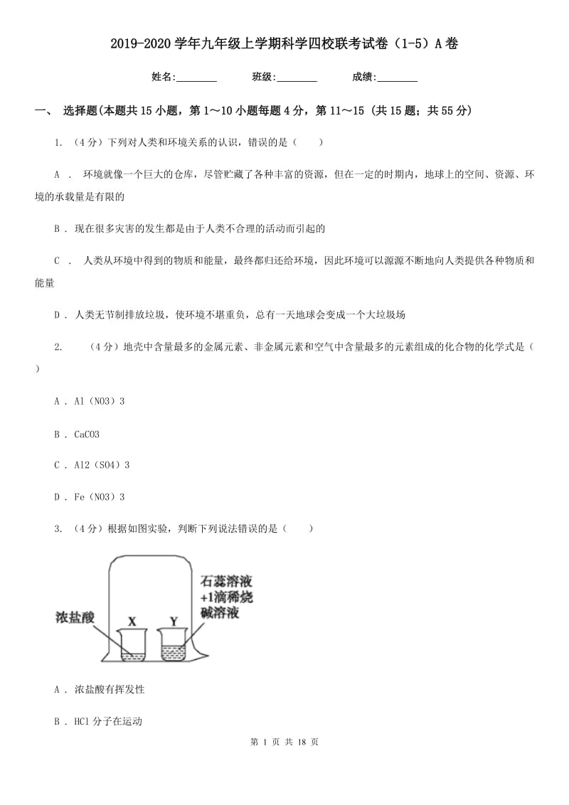 2019-2020学年九年级上学期科学四校联考试卷（1-5）A卷.doc_第1页