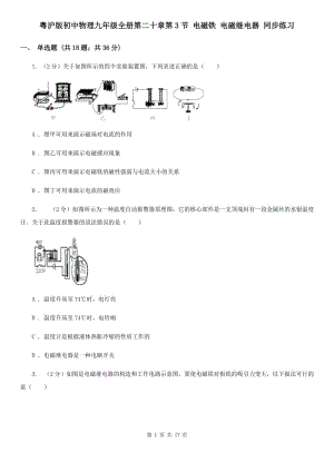 粵滬版初中物理九年級全冊第二十章第3節(jié) 電磁鐵 電磁繼電器 同步練習.doc