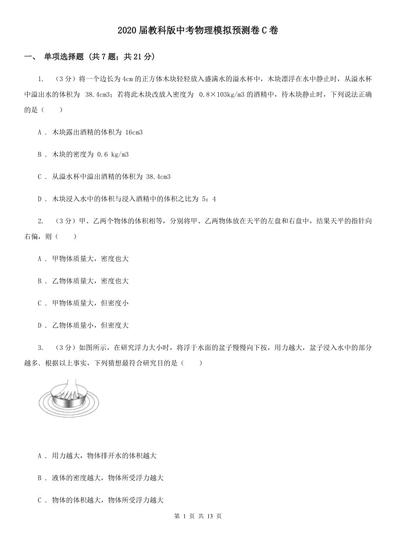 2020届教科版中考物理模拟预测卷C卷.doc_第1页