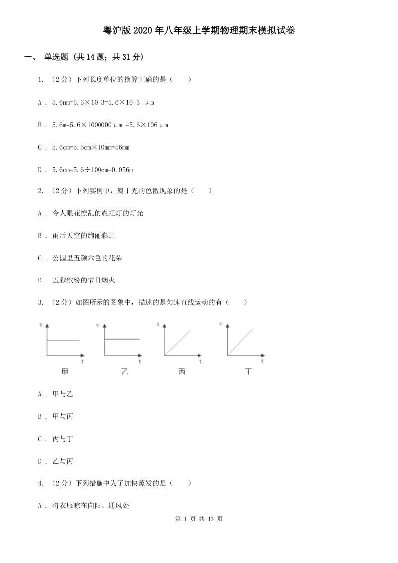 粤沪版2020年八年级上学期物理期末模拟试卷.doc_第1页