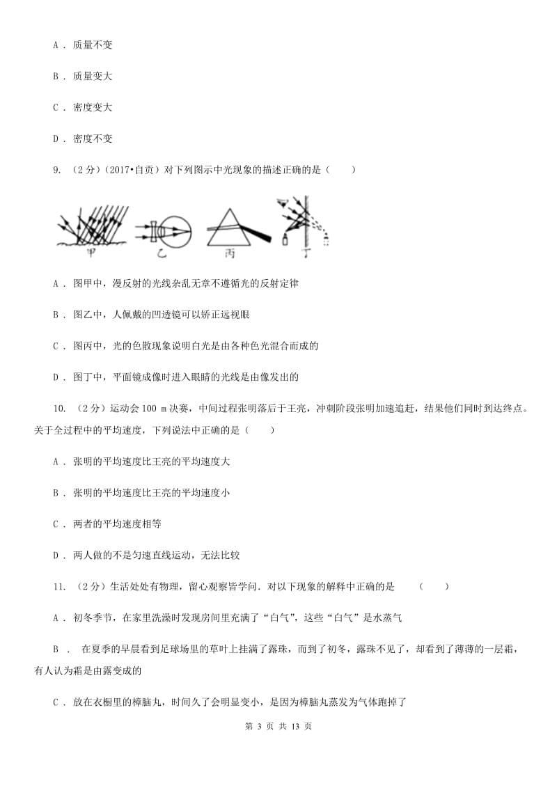 粤沪版2020年八年级上学期物理期末模拟试卷.doc_第3页