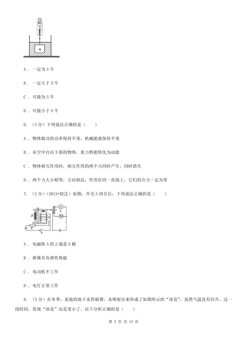 北师大版2019-2020学年八年级下学期物理第二学期二次月考试卷A卷.doc_第3页