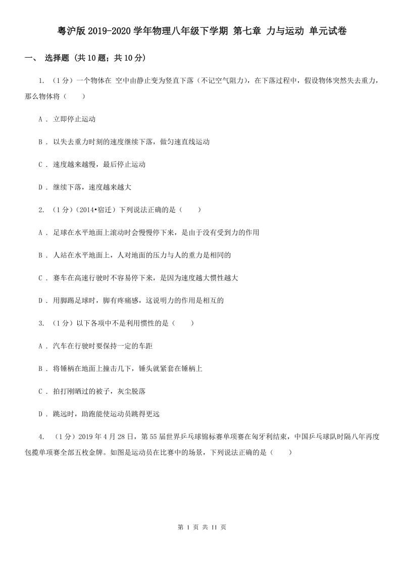 粤沪版2019-2020学年物理八年级下学期 第七章 力与运动 单元试卷.doc_第1页