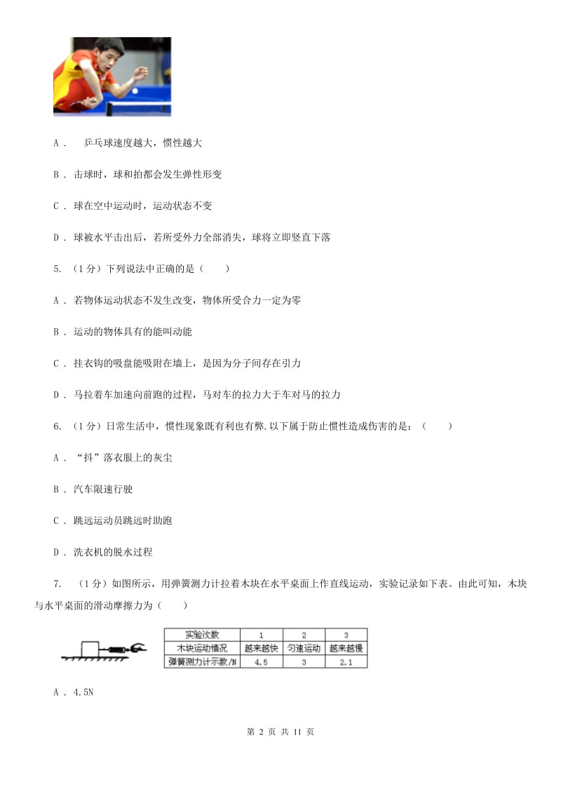 粤沪版2019-2020学年物理八年级下学期 第七章 力与运动 单元试卷.doc_第2页