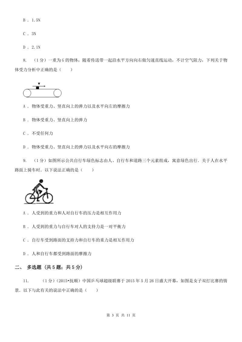 粤沪版2019-2020学年物理八年级下学期 第七章 力与运动 单元试卷.doc_第3页