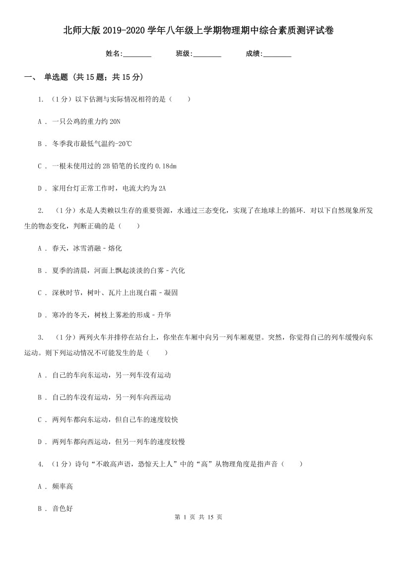 北师大版2019-2020学年八年级上学期物理期中综合素质测评试卷.doc_第1页